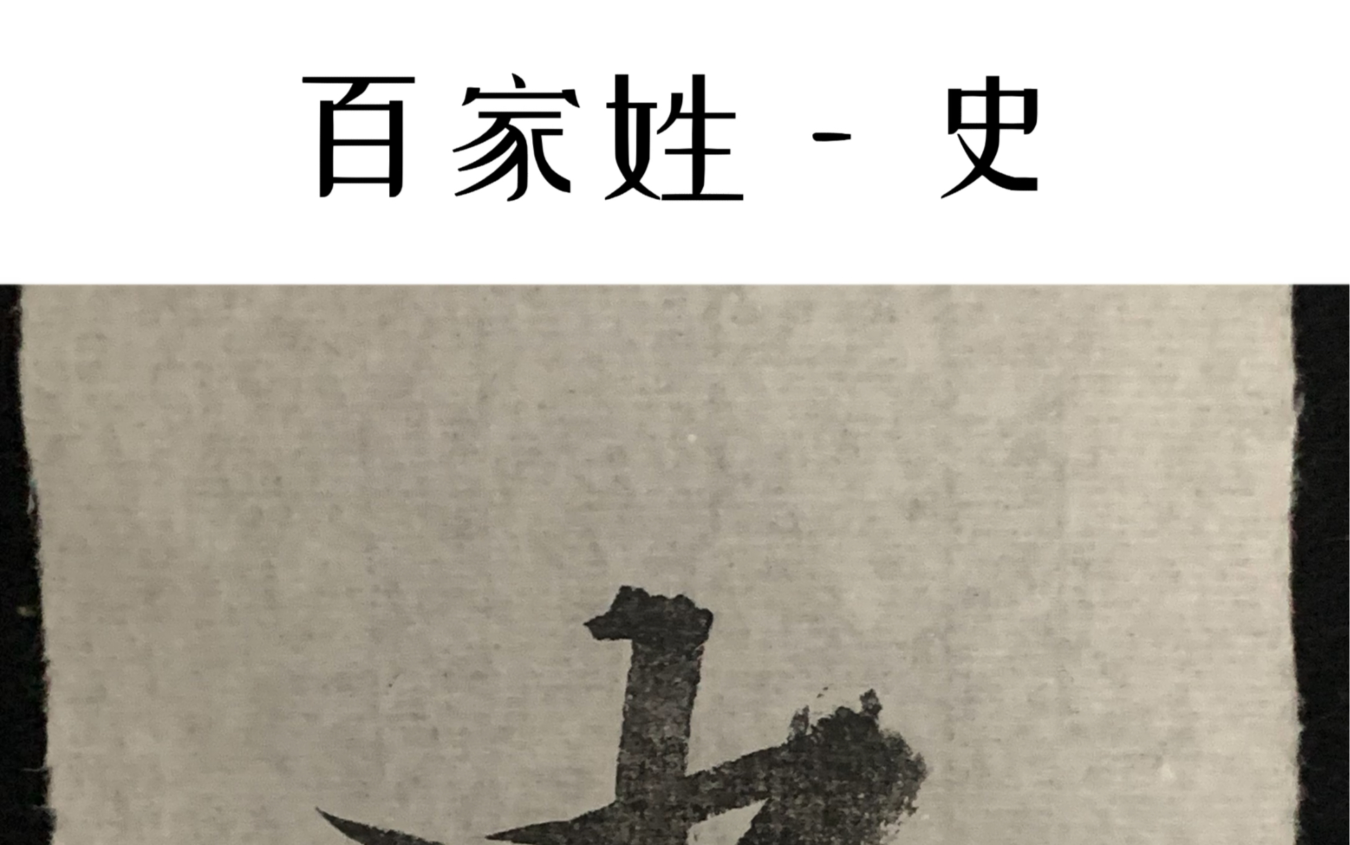 活动作品每天手写一个姓氏百家姓史