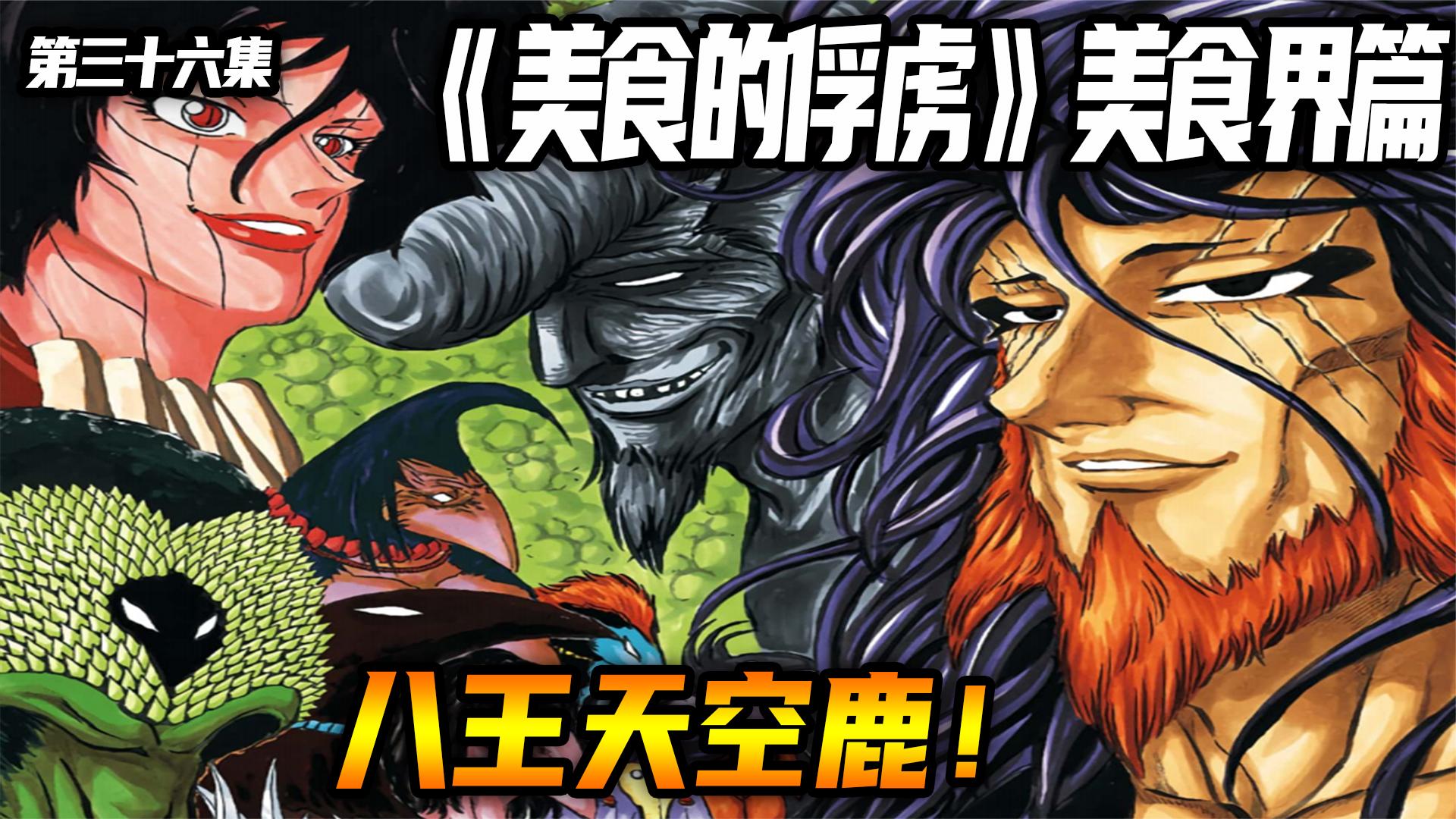 八王,鹿王天空鹿!#童年回忆 #童年动画 #动漫解说 #日漫