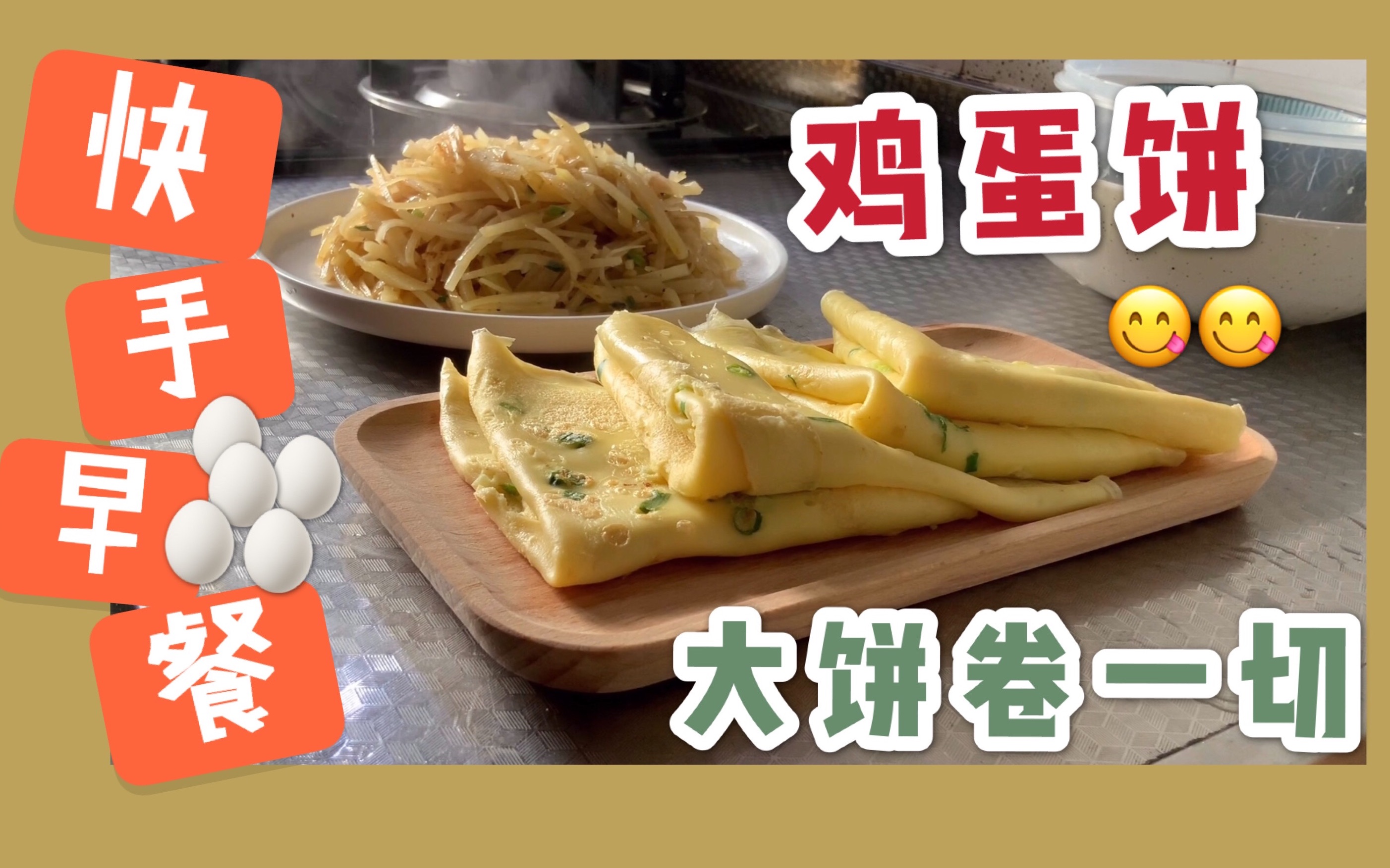 【美味简单鸡蛋饼】大饼卷一切～单吃卷饼两不误 超简单!