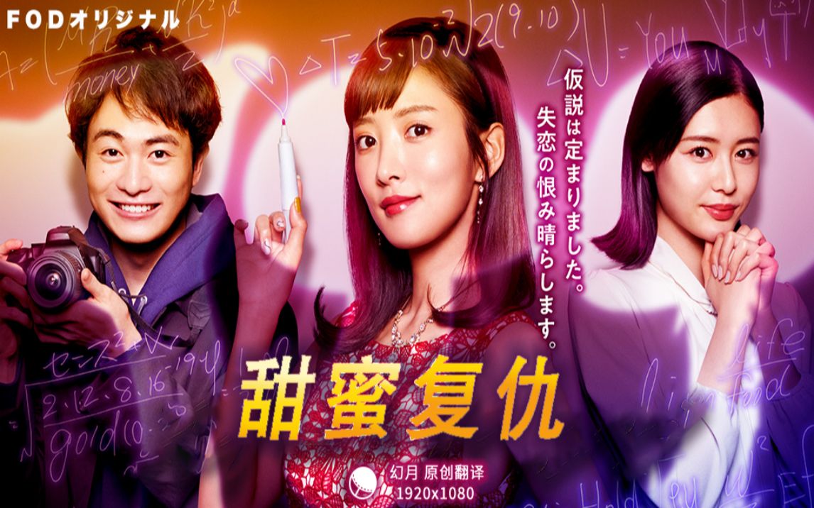 欢快刺激的爽剧《甜蜜复仇》让你尽情发泄渣男情结!