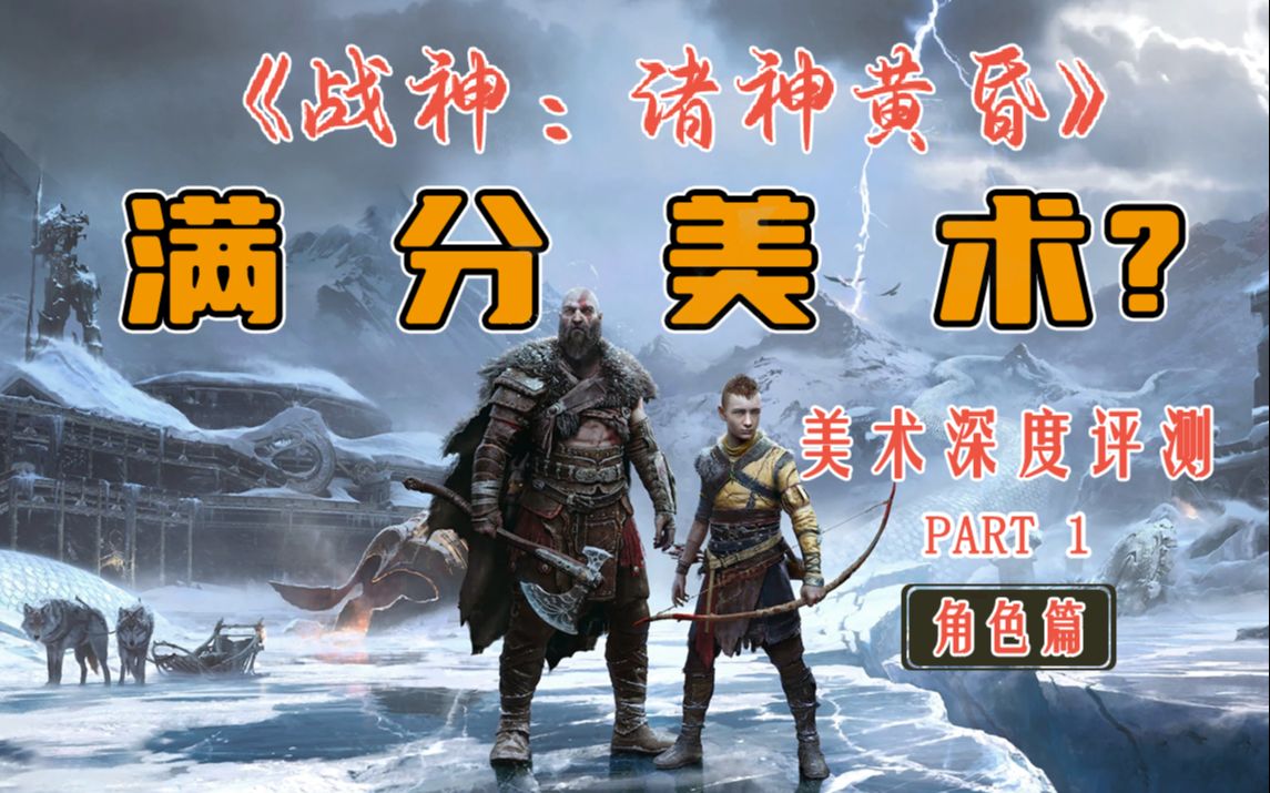 [图]次时代的奎爷！《战神 诸神黄昏》游戏美术评测PART I (角色篇)