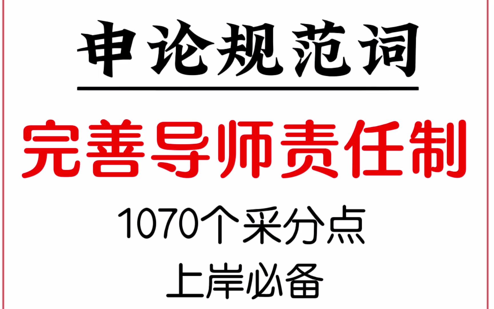 2023公考:一起来学申论规范词—完善导师责任制哔哩哔哩bilibili