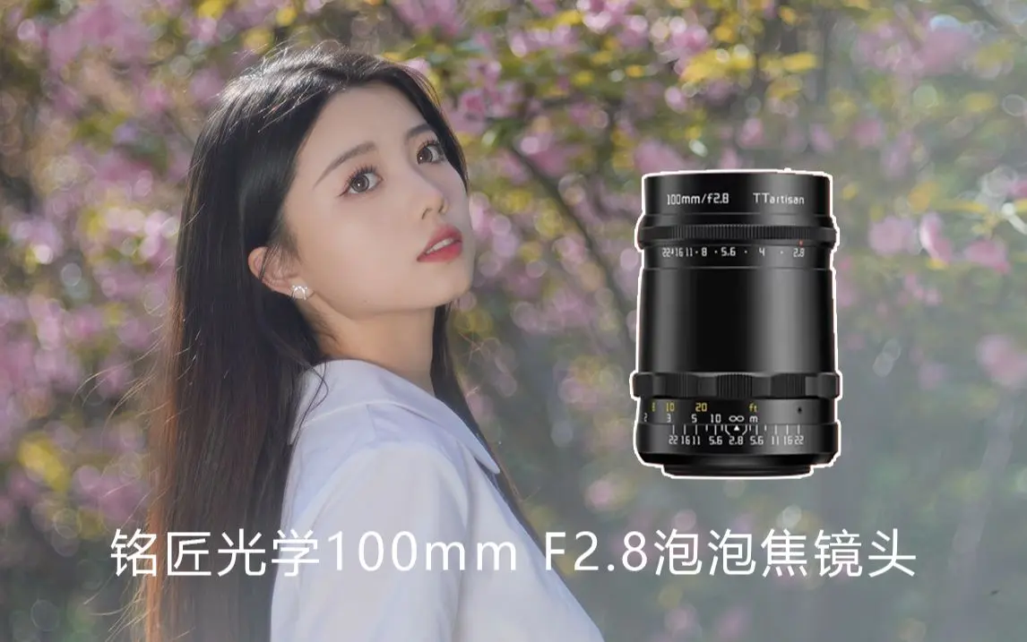 国产泡泡焦外梦幻虚化丨铭匠100mm F2.8泡泡焦镜头人像拍摄体验分享_哔哩哔哩_bilibili