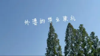 外婆的毕业典礼 在人间！