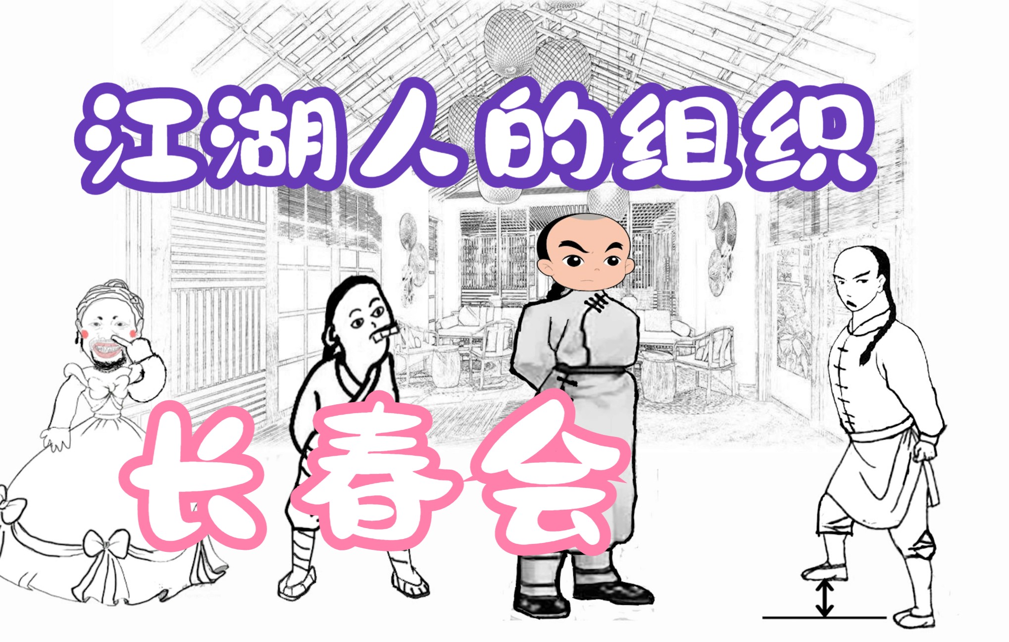 漫说江湖丛谈(二):江湖人的组织长春会哔哩哔哩bilibili