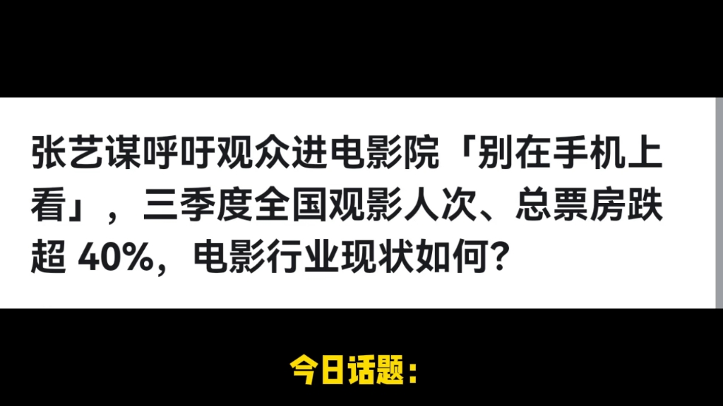 张艺谋呼吁观众进电影院「别在手机上看」,三季度全国观影人次、总票房跌超 40%,电影行业现状如何?哔哩哔哩bilibili