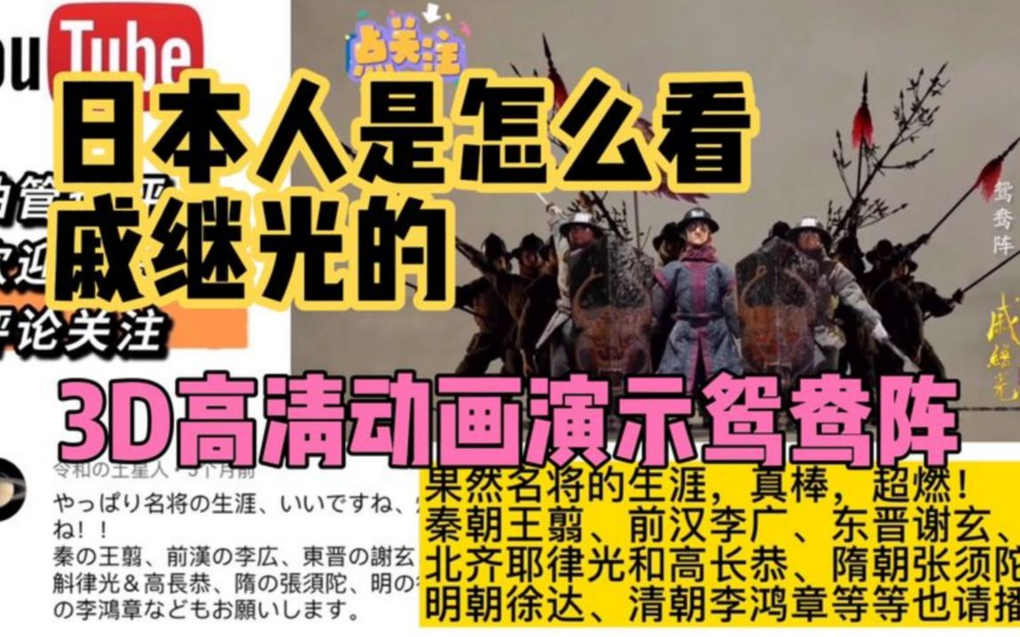 [图]【国外网友评论】3D高清动画演示戚继光鸳鸯阵。日本人是怎么看戚继光的？中华名将