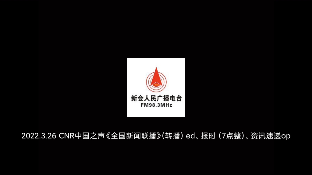 2022.3.26 中央人民广播电台(CNR)中国之声《全国新闻联播》(转播)ed、报时(7点整)、资讯速递op哔哩哔哩bilibili