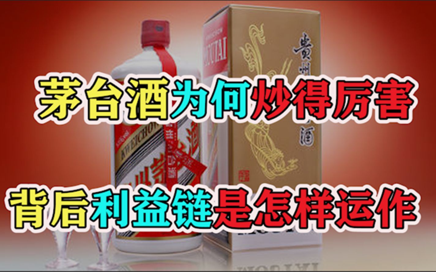 茅台酒为何炒得厉害,背后的利益链是怎样运作?哔哩哔哩bilibili