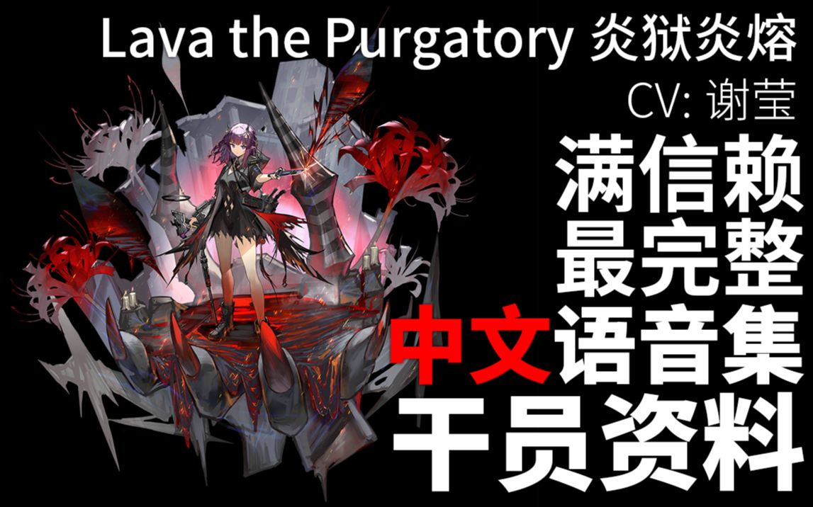 【明日方舟ⷤ𘭦–‡语音集ⷥ𙲥‘˜资料】炎狱炎熔 Lava the Purgatory【CV. 谢莹】明日方舟