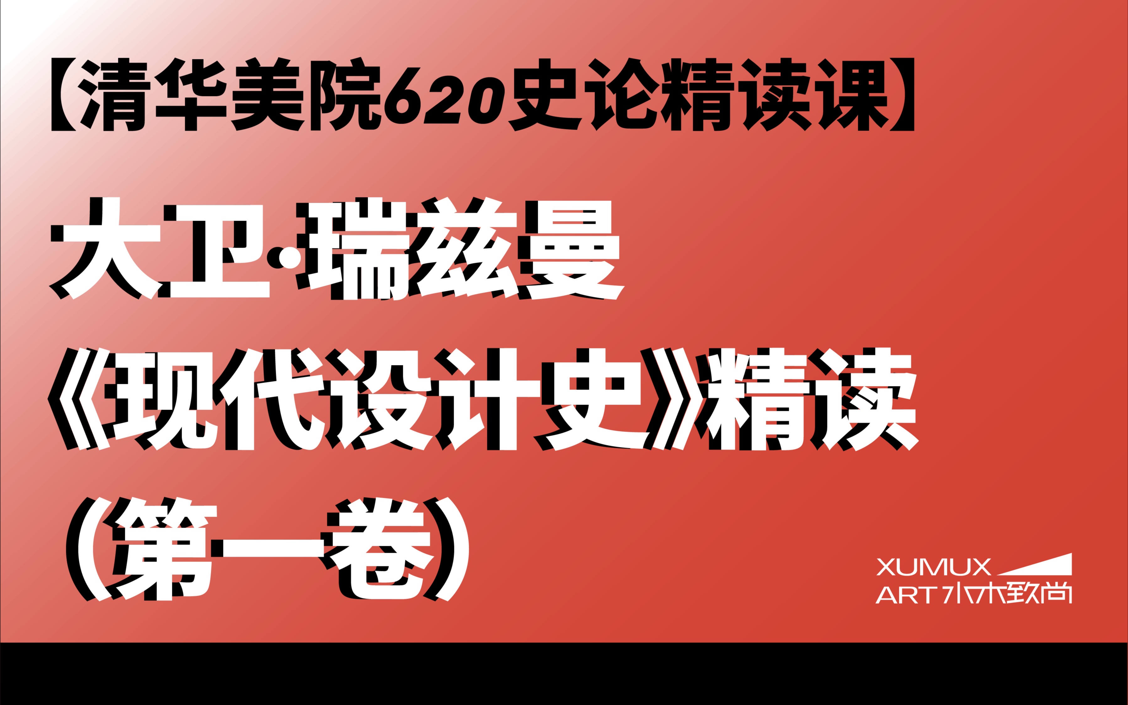 2022清华美院考研大卫瑞兹曼现代设计史精读第一卷重磅来袭