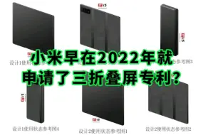 Télécharger la video: 又来？我直接无语？小米早在2022年就申请了三折叠屏专利？