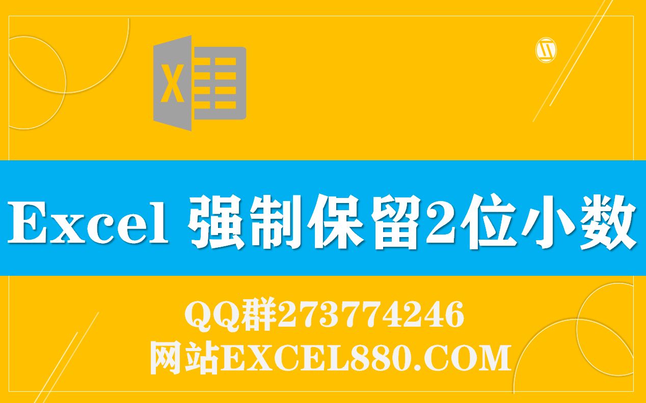 Excel小技巧数值强制保留2位小数 EXCEL880.COM哔哩哔哩bilibili