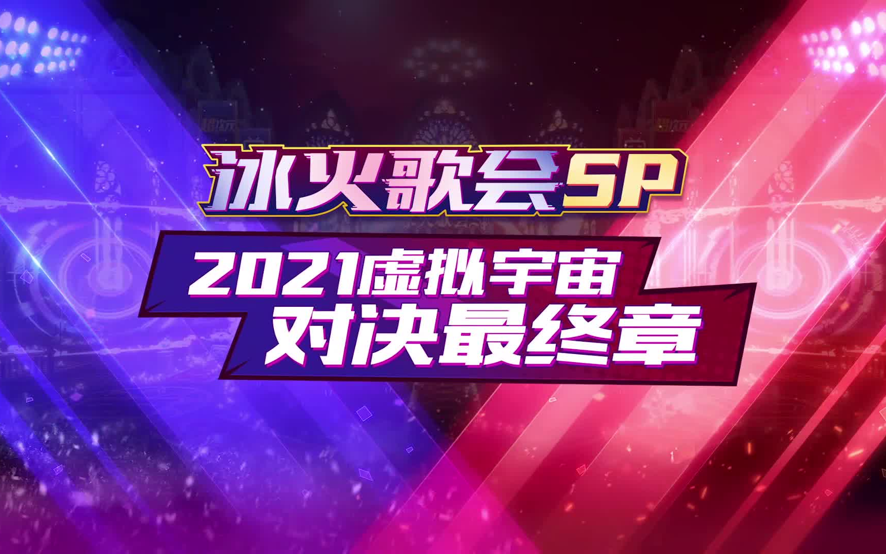 【全程高清录播】冰火歌会SP 2021虚拟宇宙对决最终章哔哩哔哩bilibili