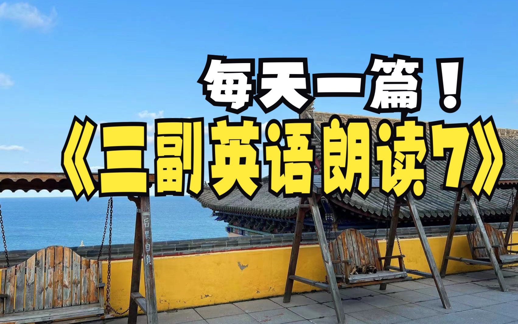 【危险!不做好这些,在船上可能会丧命】三副英语朗读60篇每天1篇 DAY7哔哩哔哩bilibili