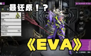 Download Video: WARFRAME最还原的EVA？