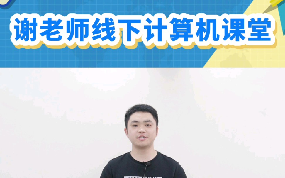 新东方专升本谢老师计算机课堂开课啦哔哩哔哩bilibili