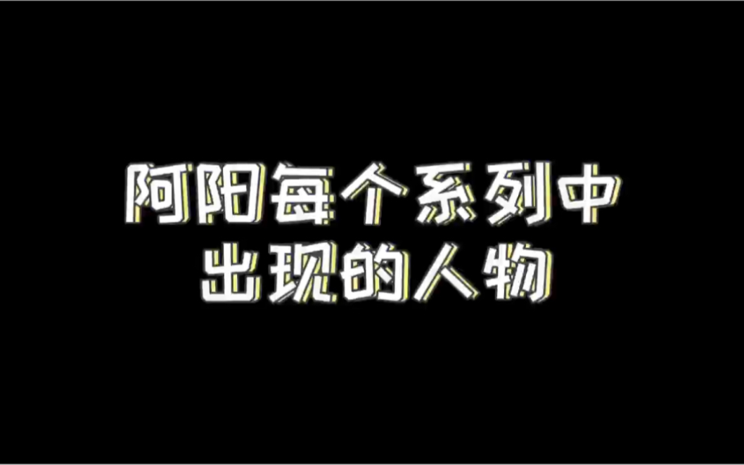 阿阳每个系列中出现的人物没睡醒的阿阳阿阳精分了阿阳