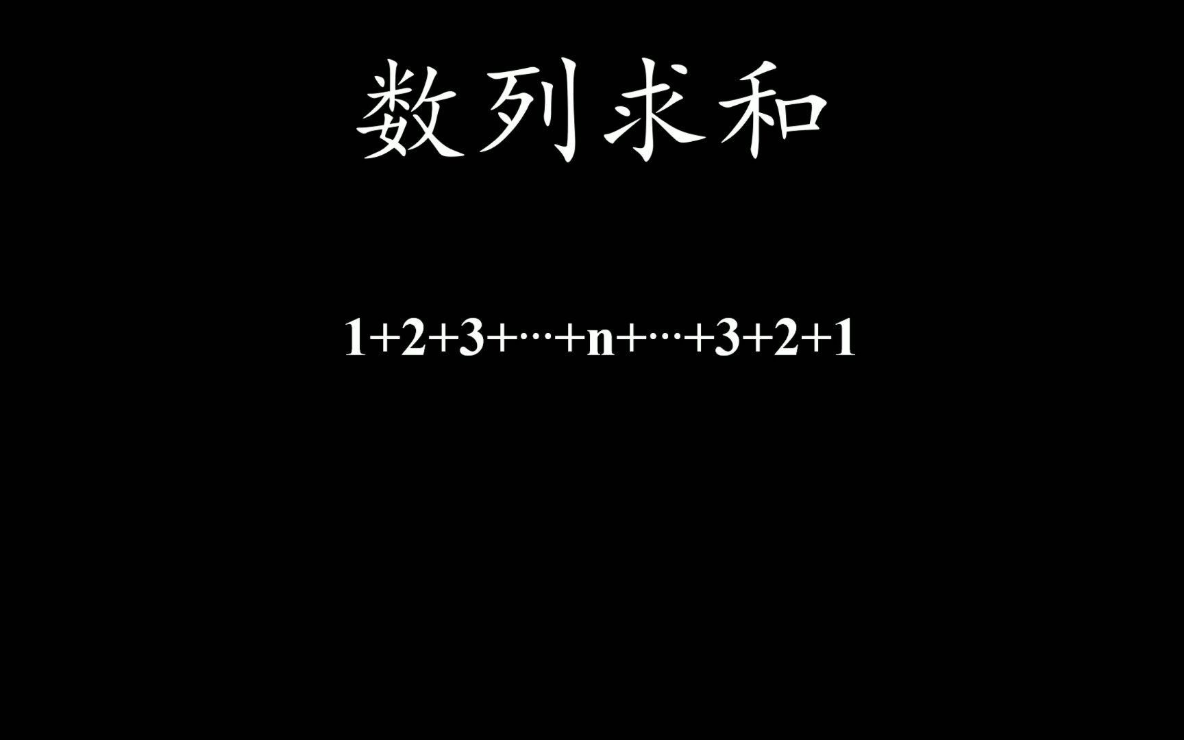 金字塔数列,可视化数学哔哩哔哩bilibili