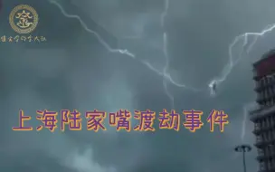 Descargar video: 上海陆家嘴渡劫事件