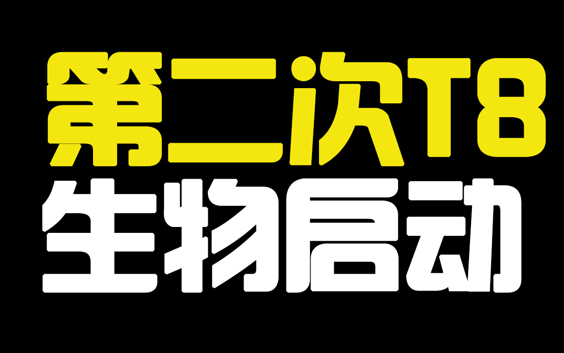 【生物T8第二次联考】逐题精讲,全面复习!!是语文老师命题?起点很高,细节很多,难度不大!哔哩哔哩bilibili