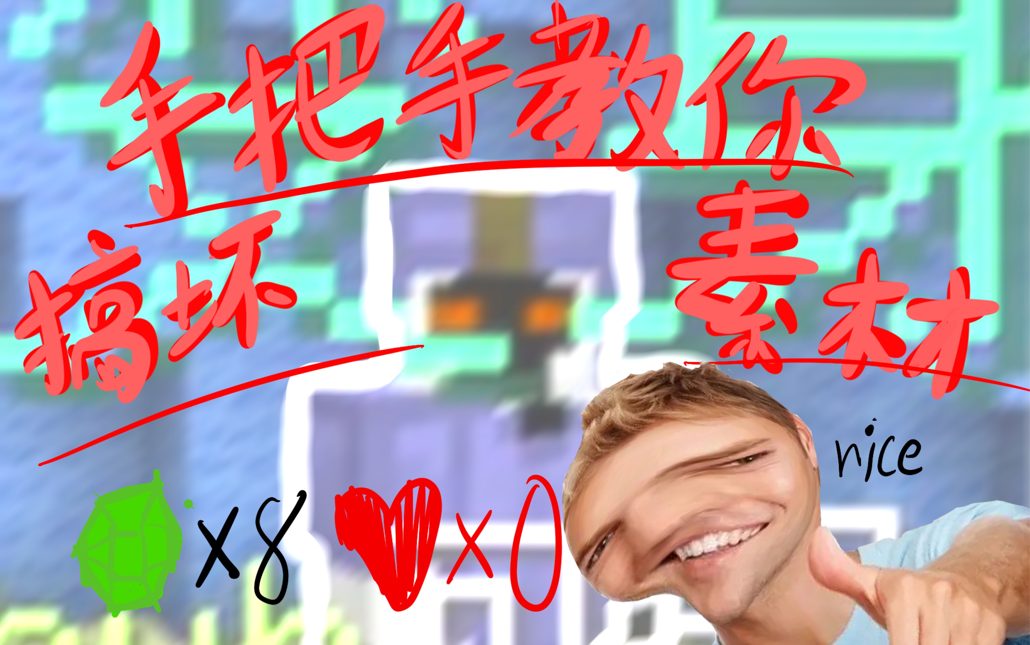 【淦】起床带佬手把手教你搞坏完美视频素材