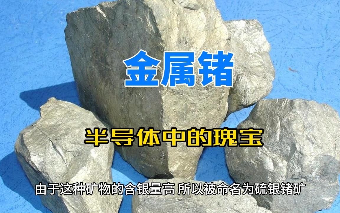 金属锗:半导体中的瑰宝哔哩哔哩bilibili