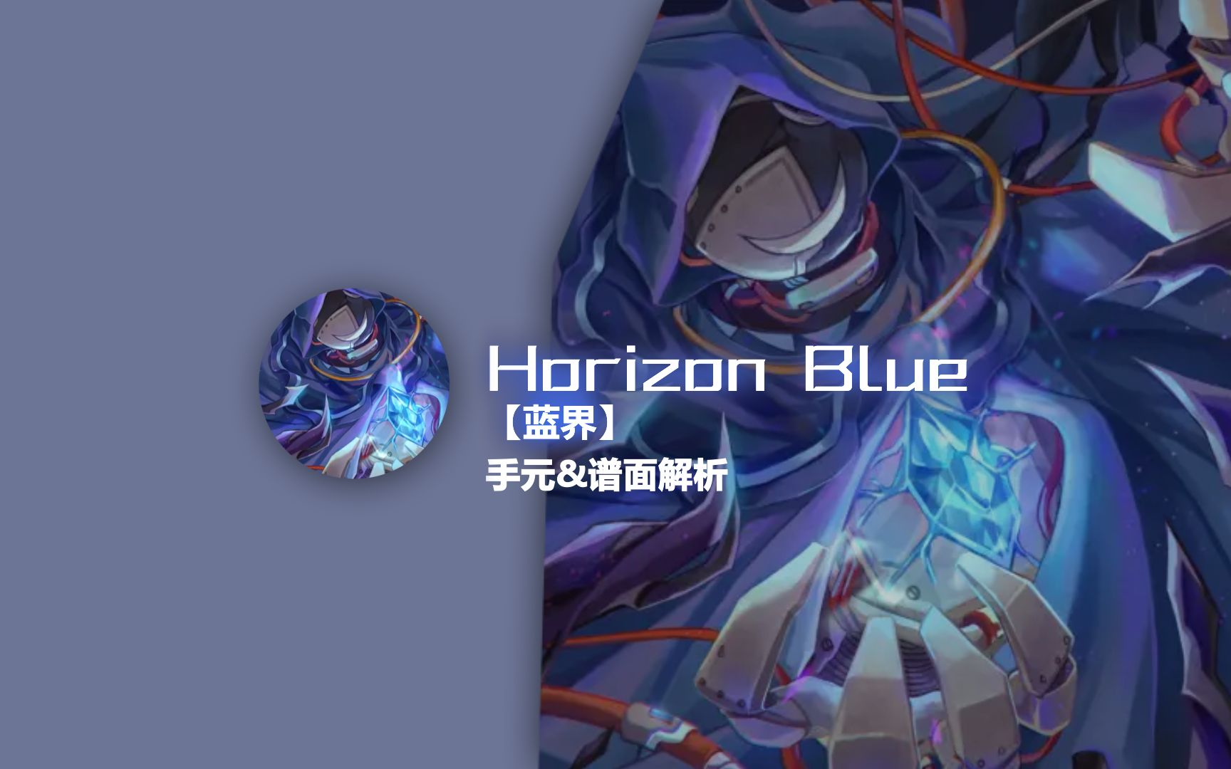 [图]【phigros谱面解析】蓝界---Horizon Blue手元&谱面解析