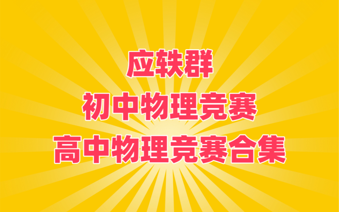 应轶群物理竞赛全套高中物理竞赛初中物理竞赛应秩群老师授课还有应秩