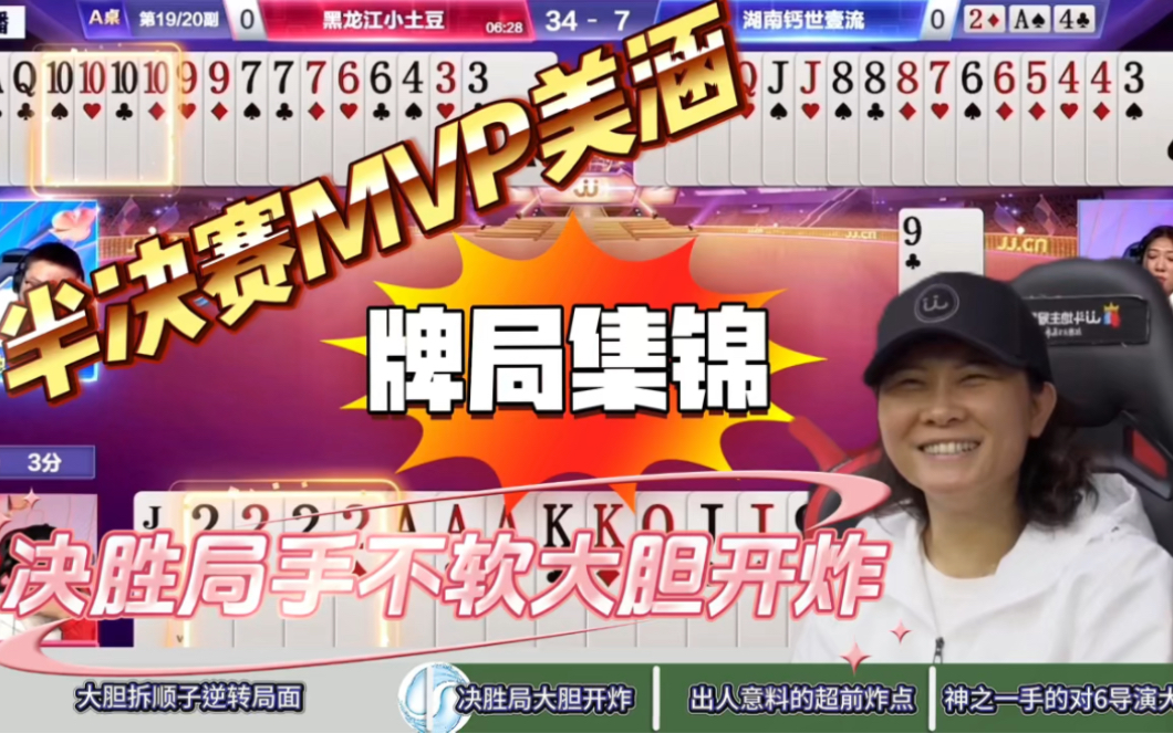 混团半决赛mvp美涵牌局集锦!