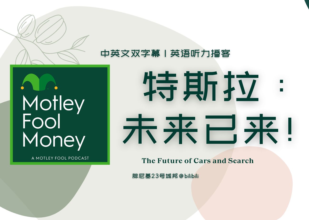 【Motley Fool商业类英语播客 | 中英双字幕】特斯拉:汽车的未来哔哩哔哩bilibili