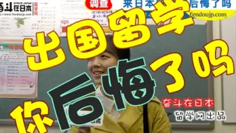 日本街访：来日本留学你后悔了吗？