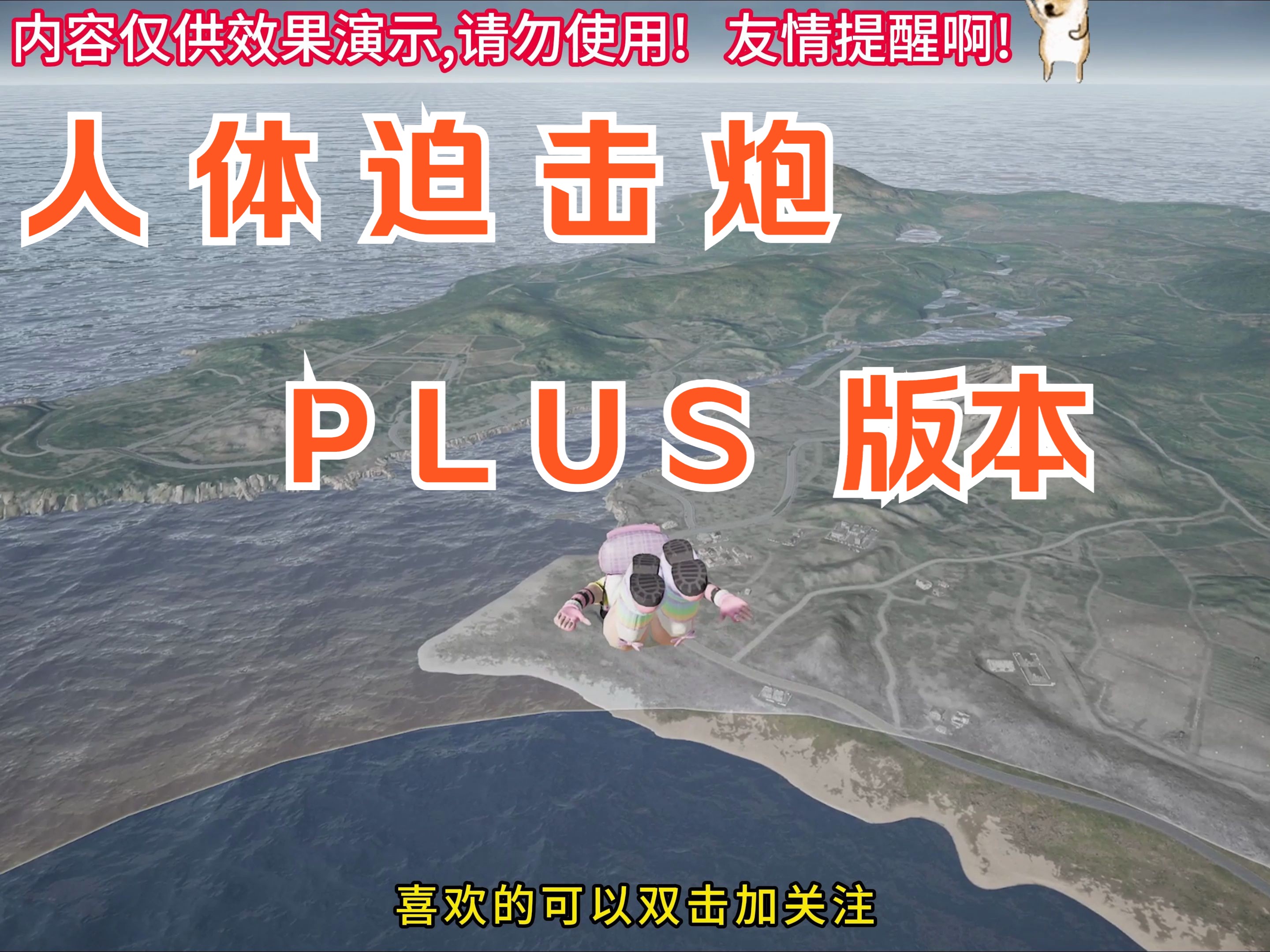 人 体 迫 击 炮 P L U S 版 ! !!