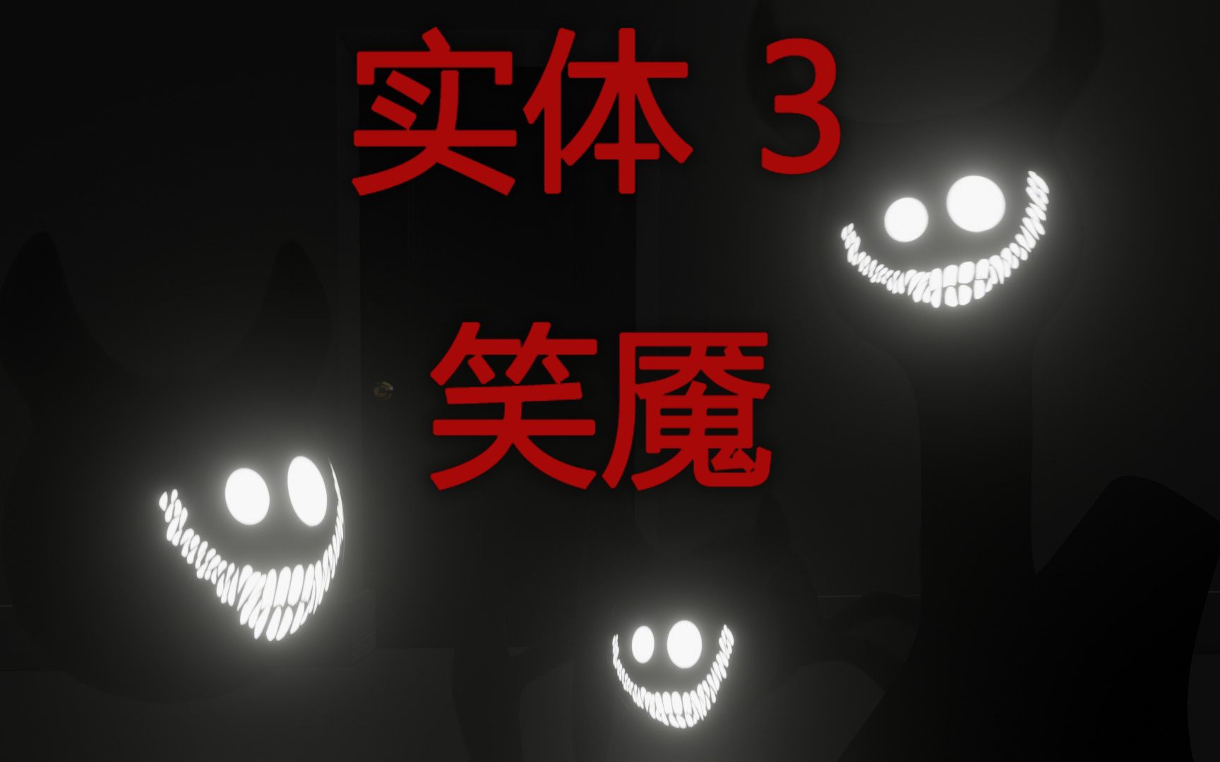 [后室实体] entity 3 笑魇