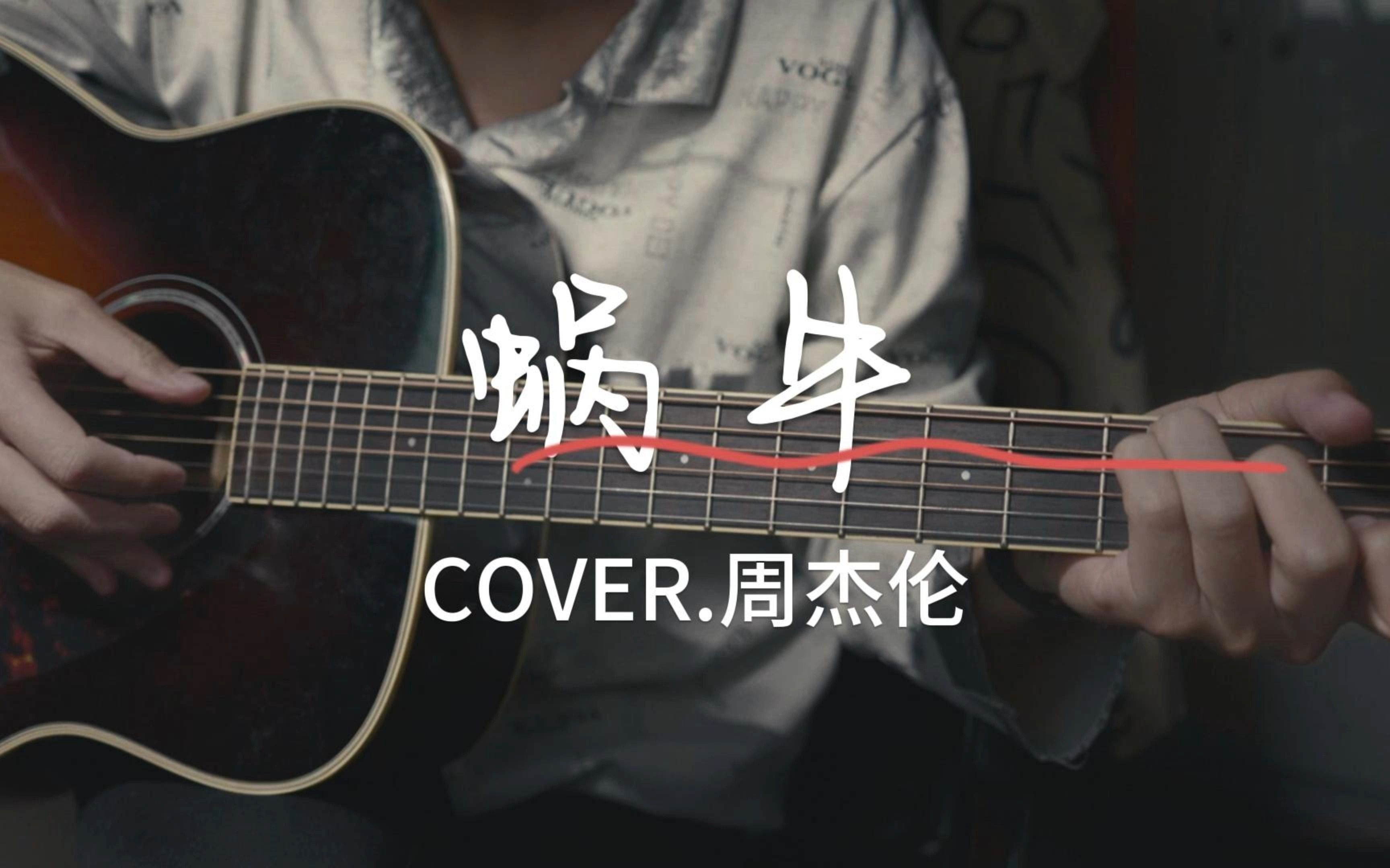 《蜗牛》吉他弹唱cover.周杰伦