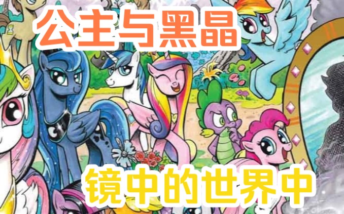 [图]找到了更多，他与黑晶的秘密。《mlp小马宝莉G4漫画》