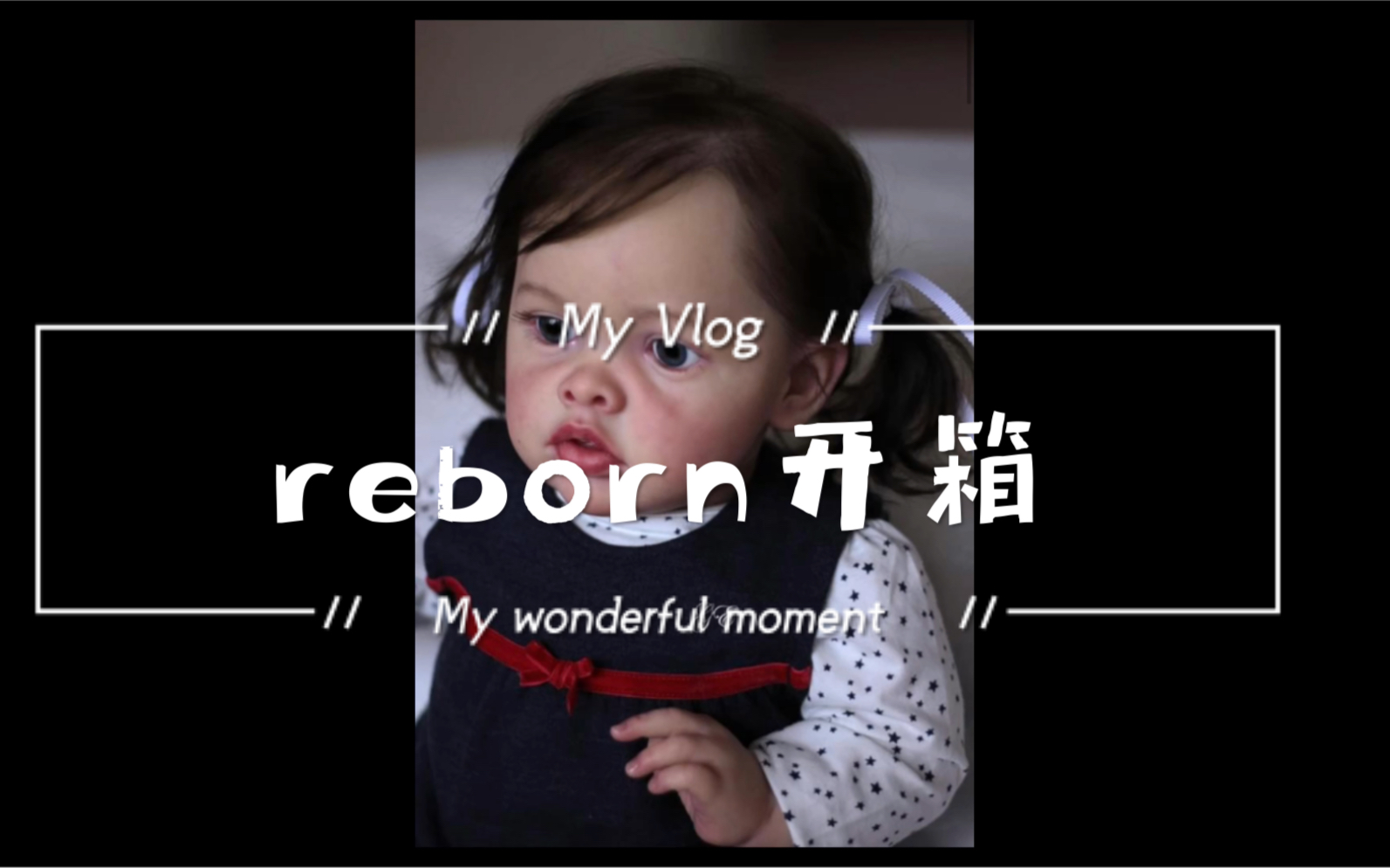 [图]【开箱】reborn baby 重生婴儿 重生娃娃开箱