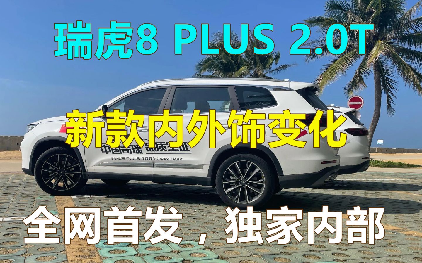 瑞虎8 PLUS 2.0T,又是全网首发,独家内部消息.新款内外饰变化等.哔哩哔哩bilibili