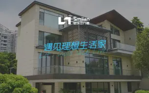 Tải video: Smilan门窗实景案例分享｜理想生活，从选择圣米兰门窗开始