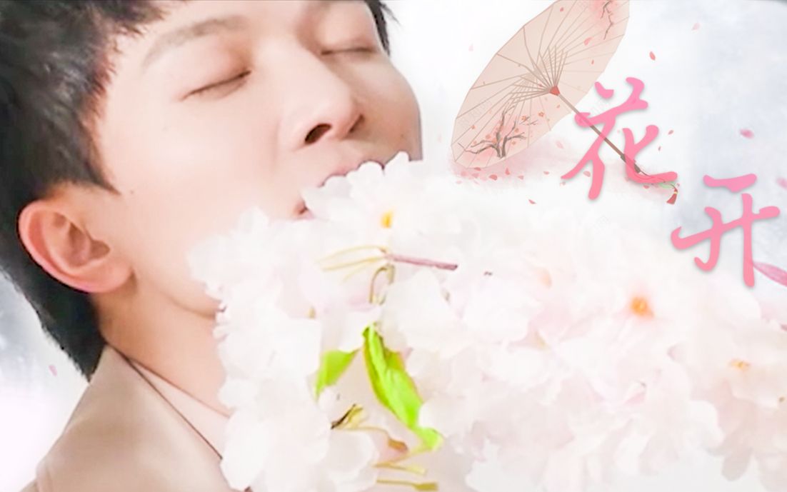 [图]【周深 | 花开】❀心动混剪❀听花开的声音~