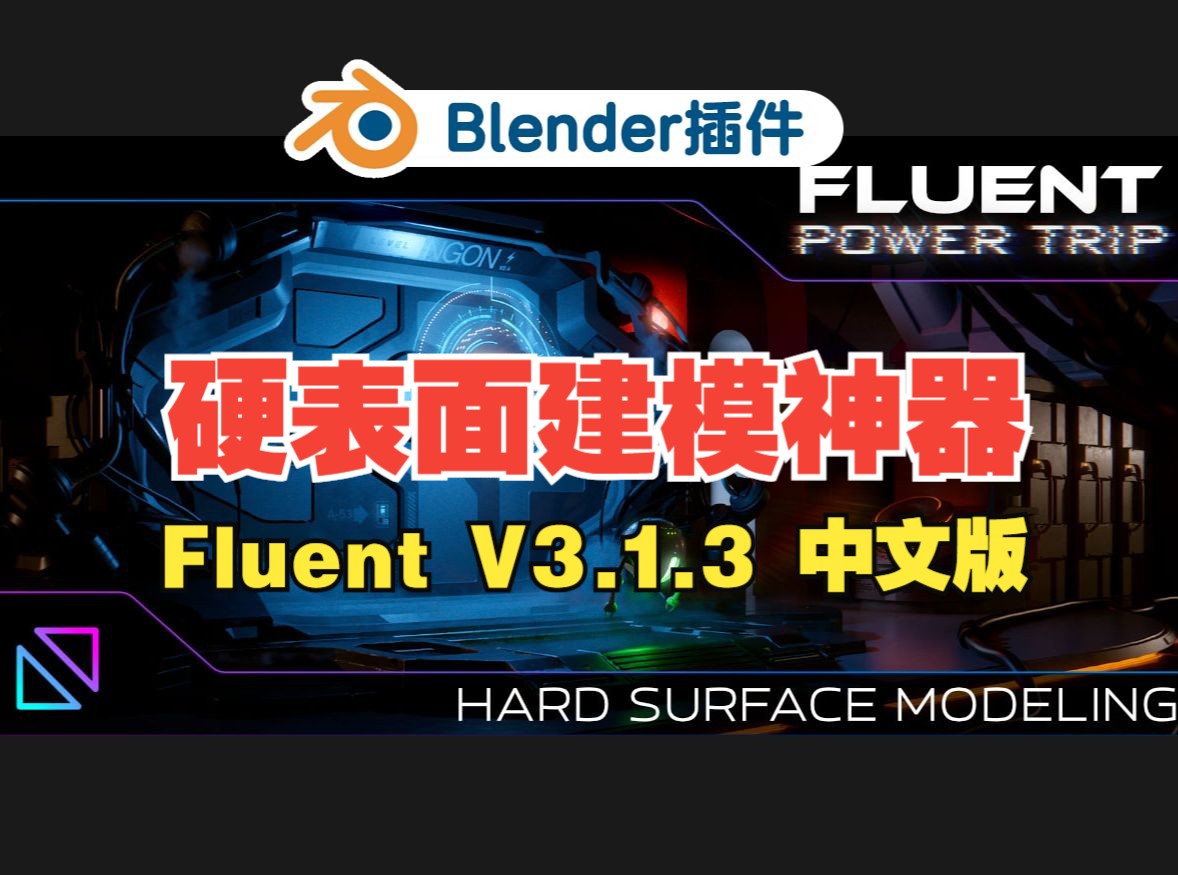 硬表面建模Fluent Power Trip V3.1.3中文版blender插件免费下载 Fluent Power Trip插件视频教程哔哩哔哩bilibili