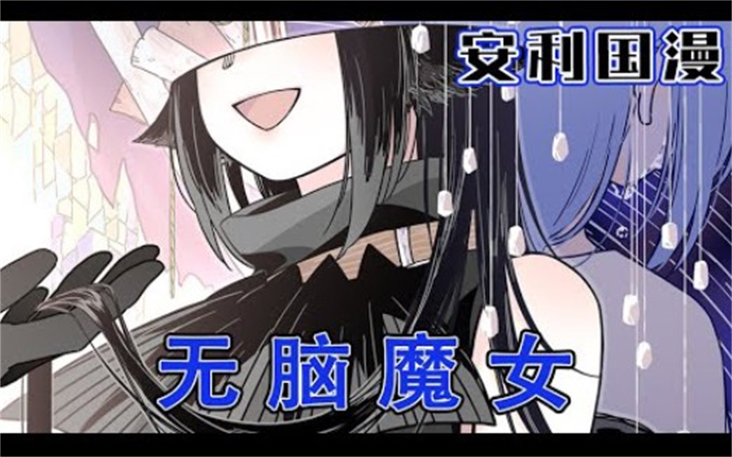 [图]评分9.3超过1.6亿人追更，超火漫画：《无脑魔女》1~18合集 不老不死的魔女因为失去了重要之物不停地流泪，在她尝试各种