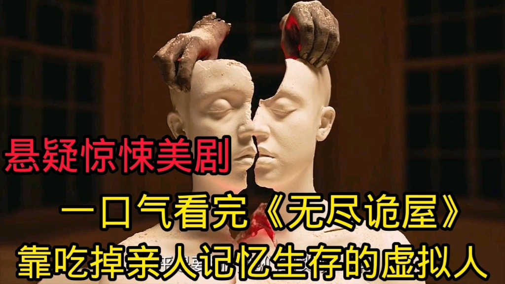 [图]靠吃掉亲人记忆生存的虚拟人，一口气看完《无尽诡屋》