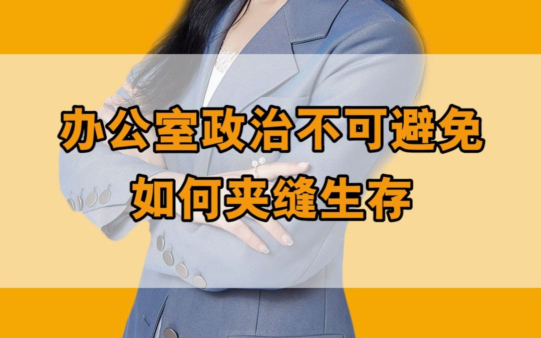 [图]办公室政治怎么破