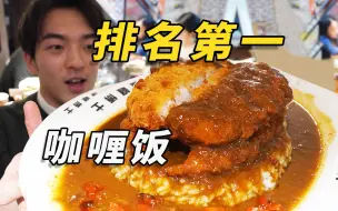 Download Video: 7亿人“必吃”推荐？全上海排名第一的咖喱饭，到底值不值？