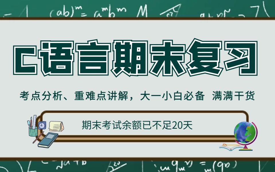 【C语言期末不挂科】C语言全面总结期末复习不挂科,一小时带你从零开始梳理大一的知识点 ~哔哩哔哩bilibili