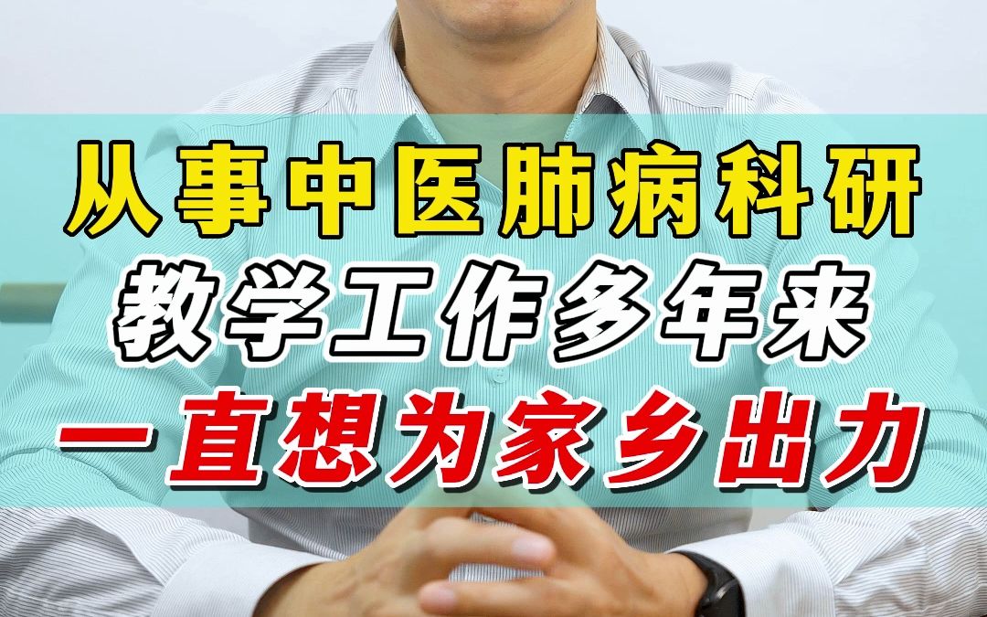 从事中医肺病科研,教学工作十多年,一直想为家乡出力