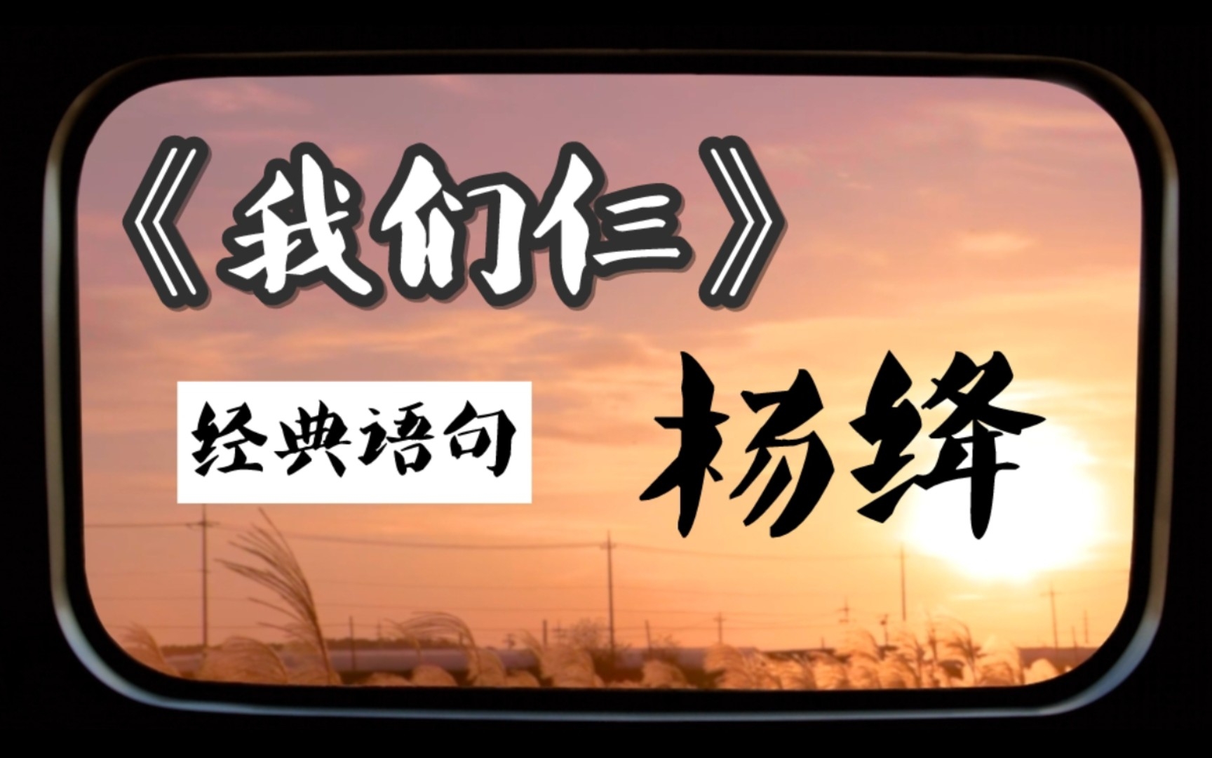 一本令人潸然泪下的好书 杨绛先生作品《我们仨》经典语句/摘抄哔哩哔哩bilibili