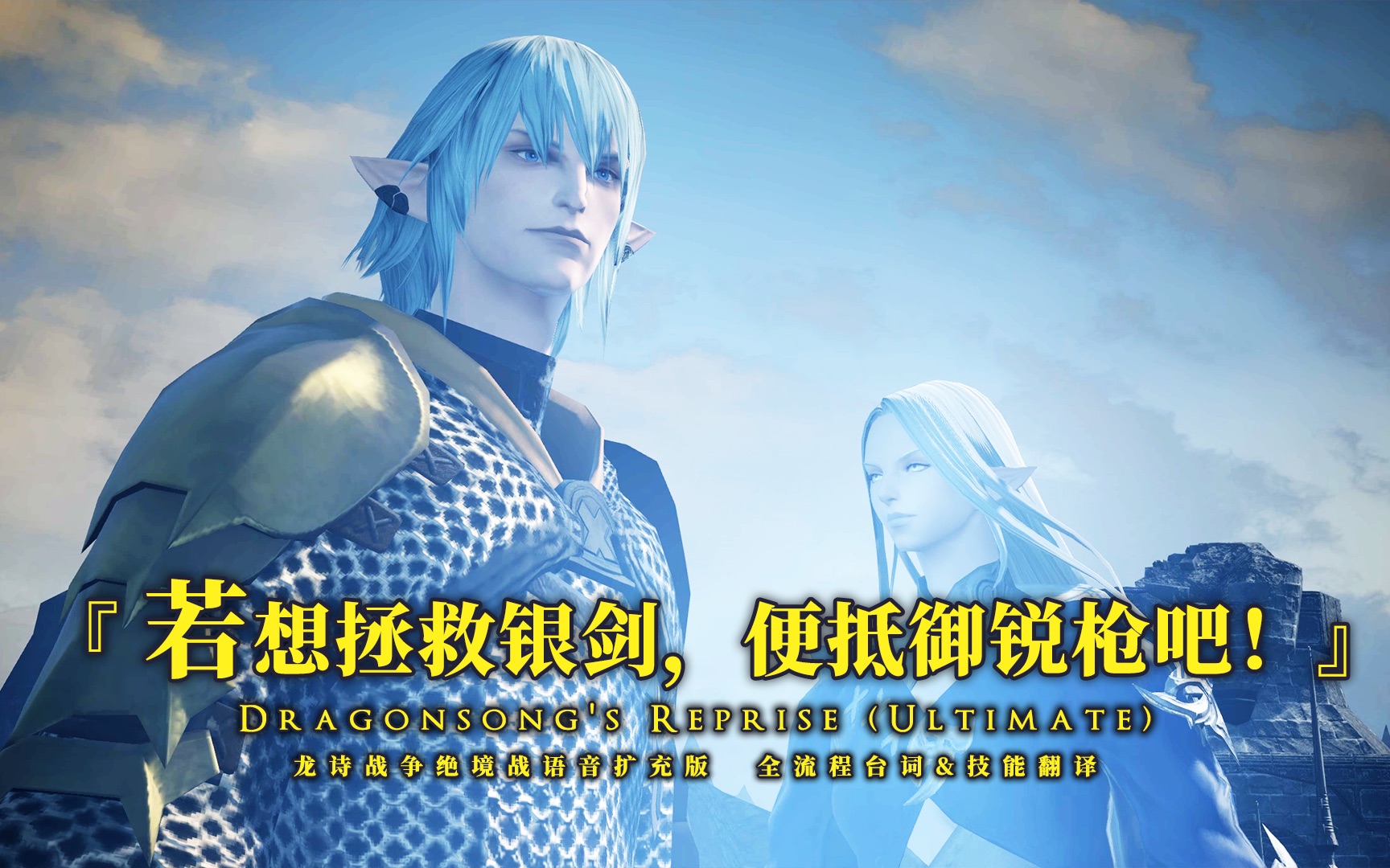 [图]【FF14】“若想拯救银剑，便抵御锐枪吧！”龙诗战争绝境战 6.1版本 语音扩充+全流程翻译 战士视角 一次云个爽！