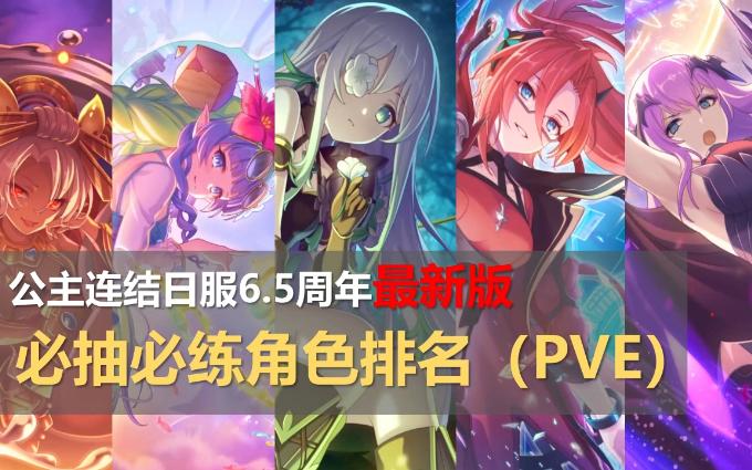 【公主连结日服】pve向6.5周年必抽必练角色排名(附带全角色解说)
